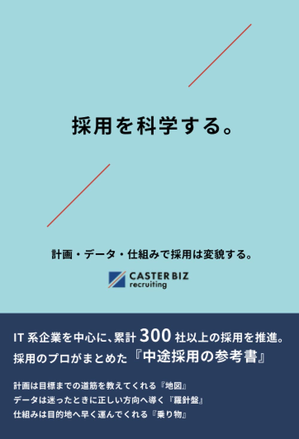採用を科学する。 計画・データ・仕組みで採用は変貌する